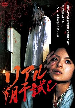 【中古】リアル肝試し [DVD]