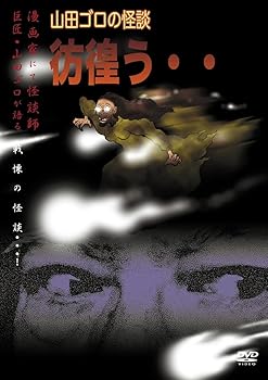 【中古】山田ゴロの怪談 彷徨う・・ [DVD]