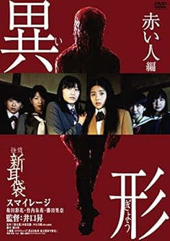【中古】怪談新耳袋 異形 赤い人編 [DVD]【メーカー名】【メーカー型番】【ブランド名】【商品説明】怪談新耳袋 異形 赤い人編 [DVD]画像はサンプル写真のため商品のコンディション・付属品の有無については入荷の度異なります。※中古品のため「限定」「初回」「保証」「DLコード」などの表記がありましても、特典・付属品・保証等は付いておりません。※コミック、CD、DVD、VHSは、レンタルアップ品の場合もございます。気になる方は購入前にお問い合わせください。中古品のため使用に影響ない程度の使用感・経年劣化（傷、汚れなど）がある場合がございます。※中古品の特性上ギフトには適しておりません。当店では初期不良に限り、商品到着から5日間は返品を受け付けております。お問い合わせ・メールにて不具合詳細をご連絡ください。お客様都合での返品はお受けしておりませんのでご了承ください。他モールとの併売品の為、売り切れの場合はご連絡させて頂きます。★ご注文からお届けまで1、ご注文（24時間受付）2、注文確認⇒当店から注文確認メールを送信致します3、在庫確認⇒中古品は受注後に、再メンテナンス、梱包しますので、お届けまで3日〜10日程度とお考え下さい。※海外在庫の場合は2〜3週間程度でのお届けとなります。4、入金確認⇒前払い決済をご選択の場合、ご入金確認後、配送手配を致します5、出荷⇒配送準備が整い次第、出荷致します。配送業者、追跡番号等の詳細をメール送信致します。6、到着⇒出荷後、1〜3日後に商品が到着します。※離島、北海道、沖縄は遅れる場合がございます。予めご了承下さい。お電話でのお問合せは少人数で運営の為受け付けておりませんので、お問い合わせ・メールにてお願い致します。ご来店ありがとうございます。当店では良品中古を多数揃えております。お電話でのお問合せは少人数で運営の為受け付けておりませんので、お問い合わせ・メールにてお願い致します。