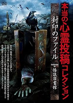 【中古】本当の心霊投稿コレクション 封印のファイル [DVD]【メーカー名】【メーカー型番】【ブランド名】【商品説明】本当の心霊投稿コレクション 封印のファイル [DVD]画像はサンプル写真のため商品のコンディション・付属品の有無については入荷の度異なります。※中古品のため「限定」「初回」「保証」「DLコード」などの表記がありましても、特典・付属品・保証等は付いておりません。※コミック、CD、DVD、VHSは、レンタルアップ品の場合もございます。気になる方は購入前にお問い合わせください。中古品のため使用に影響ない程度の使用感・経年劣化（傷、汚れなど）がある場合がございます。※中古品の特性上ギフトには適しておりません。当店では初期不良に限り、商品到着から5日間は返品を受け付けております。お問い合わせ・メールにて不具合詳細をご連絡ください。お客様都合での返品はお受けしておりませんのでご了承ください。他モールとの併売品の為、売り切れの場合はご連絡させて頂きます。★ご注文からお届けまで1、ご注文（24時間受付）2、注文確認⇒当店から注文確認メールを送信致します3、在庫確認⇒中古品は受注後に、再メンテナンス、梱包しますので、お届けまで3日〜10日程度とお考え下さい。※海外在庫の場合は2〜3週間程度でのお届けとなります。4、入金確認⇒前払い決済をご選択の場合、ご入金確認後、配送手配を致します5、出荷⇒配送準備が整い次第、出荷致します。配送業者、追跡番号等の詳細をメール送信致します。6、到着⇒出荷後、1〜3日後に商品が到着します。※離島、北海道、沖縄は遅れる場合がございます。予めご了承下さい。お電話でのお問合せは少人数で運営の為受け付けておりませんので、お問い合わせ・メールにてお願い致します。ご来店ありがとうございます。当店では良品中古を多数揃えております。お電話でのお問合せは少人数で運営の為受け付けておりませんので、お問い合わせ・メールにてお願い致します。