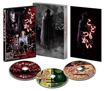【中古】こどもつかい 豪華版(初回限定生産) [DVD]