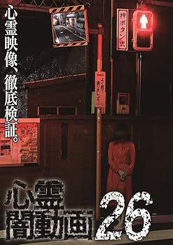 【中古】心霊闇動画26 [DVD]