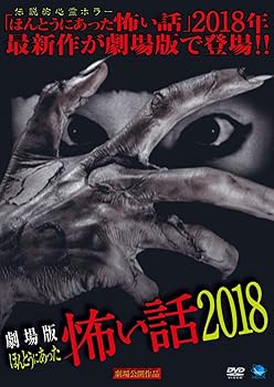 【中古】劇場版 ほんとうにあった怖い話 2018 [DVD]【メーカー名】【メーカー型番】【ブランド名】【商品説明】劇場版 ほんとうにあった怖い話 2018 [DVD]画像はサンプル写真のため商品のコンディション・付属品の有無については入荷の度異なります。※中古品のため「限定」「初回」「保証」「DLコード」などの表記がありましても、特典・付属品・保証等は付いておりません。※コミック、CD、DVD、VHSは、レンタルアップ品の場合もございます。気になる方は購入前にお問い合わせください。中古品のため使用に影響ない程度の使用感・経年劣化（傷、汚れなど）がある場合がございます。※中古品の特性上ギフトには適しておりません。当店では初期不良に限り、商品到着から5日間は返品を受け付けております。お問い合わせ・メールにて不具合詳細をご連絡ください。お客様都合での返品はお受けしておりませんのでご了承ください。他モールとの併売品の為、売り切れの場合はご連絡させて頂きます。★ご注文からお届けまで1、ご注文（24時間受付）2、注文確認⇒当店から注文確認メールを送信致します3、在庫確認⇒中古品は受注後に、再メンテナンス、梱包しますので、お届けまで3日〜10日程度とお考え下さい。※海外在庫の場合は2〜3週間程度でのお届けとなります。4、入金確認⇒前払い決済をご選択の場合、ご入金確認後、配送手配を致します5、出荷⇒配送準備が整い次第、出荷致します。配送業者、追跡番号等の詳細をメール送信致します。6、到着⇒出荷後、1〜3日後に商品が到着します。※離島、北海道、沖縄は遅れる場合がございます。予めご了承下さい。お電話でのお問合せは少人数で運営の為受け付けておりませんので、お問い合わせ・メールにてお願い致します。ご来店ありがとうございます。当店では良品中古を多数揃えております。お電話でのお問合せは少人数で運営の為受け付けておりませんので、お問い合わせ・メールにてお願い致します。