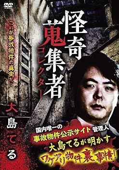 【中古】怪奇蒐集者 大島てる [DVD]【メーカー名】【メーカー型番】【ブランド名】【商品説明】怪奇蒐集者 大島てる [DVD]画像はサンプル写真のため商品のコンディション・付属品の有無については入荷の度異なります。※中古品のため「限定」「初回」「保証」「DLコード」などの表記がありましても、特典・付属品・保証等は付いておりません。※コミック、CD、DVD、VHSは、レンタルアップ品の場合もございます。気になる方は購入前にお問い合わせください。中古品のため使用に影響ない程度の使用感・経年劣化（傷、汚れなど）がある場合がございます。※中古品の特性上ギフトには適しておりません。当店では初期不良に限り、商品到着から5日間は返品を受け付けております。お問い合わせ・メールにて不具合詳細をご連絡ください。お客様都合での返品はお受けしておりませんのでご了承ください。他モールとの併売品の為、売り切れの場合はご連絡させて頂きます。★ご注文からお届けまで1、ご注文（24時間受付）2、注文確認⇒当店から注文確認メールを送信致します3、在庫確認⇒中古品は受注後に、再メンテナンス、梱包しますので、お届けまで3日〜10日程度とお考え下さい。※海外在庫の場合は2〜3週間程度でのお届けとなります。4、入金確認⇒前払い決済をご選択の場合、ご入金確認後、配送手配を致します5、出荷⇒配送準備が整い次第、出荷致します。配送業者、追跡番号等の詳細をメール送信致します。6、到着⇒出荷後、1〜3日後に商品が到着します。※離島、北海道、沖縄は遅れる場合がございます。予めご了承下さい。お電話でのお問合せは少人数で運営の為受け付けておりませんので、お問い合わせ・メールにてお願い致します。ご来店ありがとうございます。当店では良品中古を多数揃えております。お電話でのお問合せは少人数で運営の為受け付けておりませんので、お問い合わせ・メールにてお願い致します。