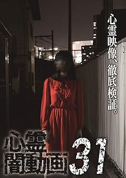 【中古】心霊闇動画31 [DVD]