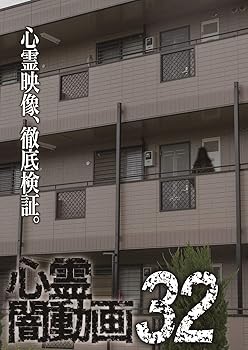 【中古】心霊闇動画32 [DVD]【メーカー名】【メーカー型番】【ブランド名】【商品説明】心霊闇動画32 [DVD]画像はサンプル写真のため商品のコンディション・付属品の有無については入荷の度異なります。※中古品のため「限定」「初回」「保証」「DLコード」などの表記がありましても、特典・付属品・保証等は付いておりません。※コミック、CD、DVD、VHSは、レンタルアップ品の場合もございます。気になる方は購入前にお問い合わせください。中古品のため使用に影響ない程度の使用感・経年劣化（傷、汚れなど）がある場合がございます。※中古品の特性上ギフトには適しておりません。当店では初期不良に限り、商品到着から5日間は返品を受け付けております。お問い合わせ・メールにて不具合詳細をご連絡ください。お客様都合での返品はお受けしておりませんのでご了承ください。他モールとの併売品の為、売り切れの場合はご連絡させて頂きます。★ご注文からお届けまで1、ご注文（24時間受付）2、注文確認⇒当店から注文確認メールを送信致します3、在庫確認⇒中古品は受注後に、再メンテナンス、梱包しますので、お届けまで3日〜10日程度とお考え下さい。※海外在庫の場合は2〜3週間程度でのお届けとなります。4、入金確認⇒前払い決済をご選択の場合、ご入金確認後、配送手配を致します5、出荷⇒配送準備が整い次第、出荷致します。配送業者、追跡番号等の詳細をメール送信致します。6、到着⇒出荷後、1〜3日後に商品が到着します。※離島、北海道、沖縄は遅れる場合がございます。予めご了承下さい。お電話でのお問合せは少人数で運営の為受け付けておりませんので、お問い合わせ・メールにてお願い致します。ご来店ありがとうございます。当店では良品中古を多数揃えております。お電話でのお問合せは少人数で運営の為受け付けておりませんので、お問い合わせ・メールにてお願い致します。