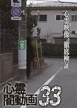 【中古】心霊闇動画33 [DVD]