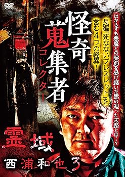 【中古】怪奇蒐集者 霊域 西浦和也3 [DVD]【メーカー名】【メーカー型番】【ブランド名】【商品説明】怪奇蒐集者 霊域 西浦和也3 [DVD]画像はサンプル写真のため商品のコンディション・付属品の有無については入荷の度異なります。※中古品のため「限定」「初回」「保証」「DLコード」などの表記がありましても、特典・付属品・保証等は付いておりません。※コミック、CD、DVD、VHSは、レンタルアップ品の場合もございます。気になる方は購入前にお問い合わせください。中古品のため使用に影響ない程度の使用感・経年劣化（傷、汚れなど）がある場合がございます。※中古品の特性上ギフトには適しておりません。当店では初期不良に限り、商品到着から5日間は返品を受け付けております。お問い合わせ・メールにて不具合詳細をご連絡ください。お客様都合での返品はお受けしておりませんのでご了承ください。他モールとの併売品の為、売り切れの場合はご連絡させて頂きます。★ご注文からお届けまで1、ご注文（24時間受付）2、注文確認⇒当店から注文確認メールを送信致します3、在庫確認⇒中古品は受注後に、再メンテナンス、梱包しますので、お届けまで3日〜10日程度とお考え下さい。※海外在庫の場合は2〜3週間程度でのお届けとなります。4、入金確認⇒前払い決済をご選択の場合、ご入金確認後、配送手配を致します5、出荷⇒配送準備が整い次第、出荷致します。配送業者、追跡番号等の詳細をメール送信致します。6、到着⇒出荷後、1〜3日後に商品が到着します。※離島、北海道、沖縄は遅れる場合がございます。予めご了承下さい。お電話でのお問合せは少人数で運営の為受け付けておりませんので、お問い合わせ・メールにてお願い致します。ご来店ありがとうございます。当店では良品中古を多数揃えております。お電話でのお問合せは少人数で運営の為受け付けておりませんので、お問い合わせ・メールにてお願い致します。