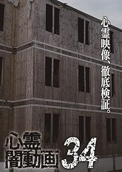 【中古】心霊闇動画34 [DVD]
