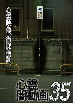 【中古】心霊闇動画35 [DVD]