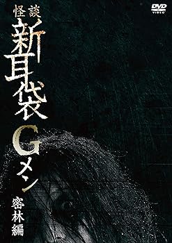 【中古】怪談新耳袋Gメン 密林編 [DVD]【メーカー名】【メーカー型番】【ブランド名】【商品説明】怪談新耳袋Gメン 密林編 [DVD]画像はサンプル写真のため商品のコンディション・付属品の有無については入荷の度異なります。※中古品のため「限定」「初回」「保証」「DLコード」などの表記がありましても、特典・付属品・保証等は付いておりません。※コミック、CD、DVD、VHSは、レンタルアップ品の場合もございます。気になる方は購入前にお問い合わせください。中古品のため使用に影響ない程度の使用感・経年劣化（傷、汚れなど）がある場合がございます。※中古品の特性上ギフトには適しておりません。当店では初期不良に限り、商品到着から5日間は返品を受け付けております。お問い合わせ・メールにて不具合詳細をご連絡ください。お客様都合での返品はお受けしておりませんのでご了承ください。他モールとの併売品の為、売り切れの場合はご連絡させて頂きます。★ご注文からお届けまで1、ご注文（24時間受付）2、注文確認⇒当店から注文確認メールを送信致します3、在庫確認⇒中古品は受注後に、再メンテナンス、梱包しますので、お届けまで3日〜10日程度とお考え下さい。※海外在庫の場合は2〜3週間程度でのお届けとなります。4、入金確認⇒前払い決済をご選択の場合、ご入金確認後、配送手配を致します5、出荷⇒配送準備が整い次第、出荷致します。配送業者、追跡番号等の詳細をメール送信致します。6、到着⇒出荷後、1〜3日後に商品が到着します。※離島、北海道、沖縄は遅れる場合がございます。予めご了承下さい。お電話でのお問合せは少人数で運営の為受け付けておりませんので、お問い合わせ・メールにてお願い致します。ご来店ありがとうございます。当店では良品中古を多数揃えております。お電話でのお問合せは少人数で運営の為受け付けておりませんので、お問い合わせ・メールにてお願い致します。
