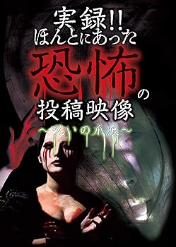 【中古】実録!!ほんとにあった恐怖の投稿映像〜呪いの爪痕〜 [DVD]【メーカー名】【メーカー型番】【ブランド名】【商品説明】実録!!ほんとにあった恐怖の投稿映像〜呪いの爪痕〜 [DVD]画像はサンプル写真のため商品のコンディション・付属品の有無については入荷の度異なります。※中古品のため「限定」「初回」「保証」「DLコード」などの表記がありましても、特典・付属品・保証等は付いておりません。※コミック、CD、DVD、VHSは、レンタルアップ品の場合もございます。気になる方は購入前にお問い合わせください。中古品のため使用に影響ない程度の使用感・経年劣化（傷、汚れなど）がある場合がございます。※中古品の特性上ギフトには適しておりません。当店では初期不良に限り、商品到着から5日間は返品を受け付けております。お問い合わせ・メールにて不具合詳細をご連絡ください。お客様都合での返品はお受けしておりませんのでご了承ください。他モールとの併売品の為、売り切れの場合はご連絡させて頂きます。★ご注文からお届けまで1、ご注文（24時間受付）2、注文確認⇒当店から注文確認メールを送信致します3、在庫確認⇒中古品は受注後に、再メンテナンス、梱包しますので、お届けまで3日〜10日程度とお考え下さい。※海外在庫の場合は2〜3週間程度でのお届けとなります。4、入金確認⇒前払い決済をご選択の場合、ご入金確認後、配送手配を致します5、出荷⇒配送準備が整い次第、出荷致します。配送業者、追跡番号等の詳細をメール送信致します。6、到着⇒出荷後、1〜3日後に商品が到着します。※離島、北海道、沖縄は遅れる場合がございます。予めご了承下さい。お電話でのお問合せは少人数で運営の為受け付けておりませんので、お問い合わせ・メールにてお願い致します。ご来店ありがとうございます。当店では良品中古を多数揃えております。お電話でのお問合せは少人数で運営の為受け付けておりませんので、お問い合わせ・メールにてお願い致します。