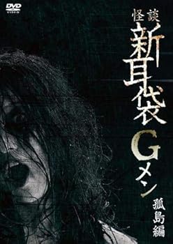 【中古】怪談新耳袋Gメン孤島編 [DVD]