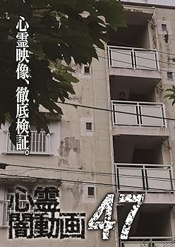 【中古】心霊闇動画47 [DVD]