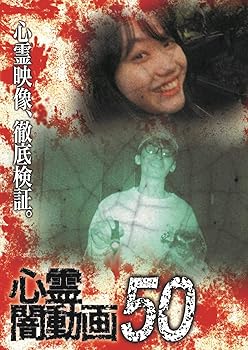 【中古】心霊闇動画50 [DVD]