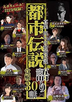 【中古】真集 呪いの動画伝説 都市伝説語り30話 覚醒 [DVD]