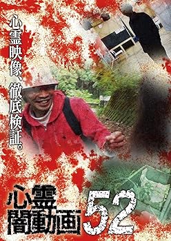 【中古】心霊闇動画52 [DVD]