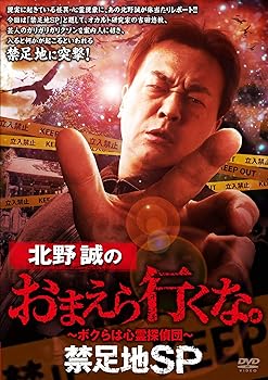 【中古】北野誠のおまえら行くな。禁足地SP [DVD]