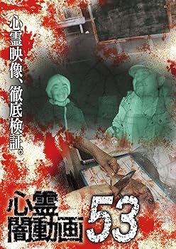 【中古】心霊闇動画53 [DVD]【メーカー名】【メーカー型番】【ブランド名】【商品説明】心霊闇動画53 [DVD]画像はサンプル写真のため商品のコンディション・付属品の有無については入荷の度異なります。※中古品のため「限定」「初回」「保証」「DLコード」などの表記がありましても、特典・付属品・保証等は付いておりません。※コミック、CD、DVD、VHSは、レンタルアップ品の場合もございます。気になる方は購入前にお問い合わせください。中古品のため使用に影響ない程度の使用感・経年劣化（傷、汚れなど）がある場合がございます。※中古品の特性上ギフトには適しておりません。当店では初期不良に限り、商品到着から5日間は返品を受け付けております。お問い合わせ・メールにて不具合詳細をご連絡ください。お客様都合での返品はお受けしておりませんのでご了承ください。他モールとの併売品の為、売り切れの場合はご連絡させて頂きます。★ご注文からお届けまで1、ご注文（24時間受付）2、注文確認⇒当店から注文確認メールを送信致します3、在庫確認⇒中古品は受注後に、再メンテナンス、梱包しますので、お届けまで3日〜10日程度とお考え下さい。※海外在庫の場合は2〜3週間程度でのお届けとなります。4、入金確認⇒前払い決済をご選択の場合、ご入金確認後、配送手配を致します5、出荷⇒配送準備が整い次第、出荷致します。配送業者、追跡番号等の詳細をメール送信致します。6、到着⇒出荷後、1〜3日後に商品が到着します。※離島、北海道、沖縄は遅れる場合がございます。予めご了承下さい。お電話でのお問合せは少人数で運営の為受け付けておりませんので、お問い合わせ・メールにてお願い致します。ご来店ありがとうございます。当店では良品中古を多数揃えております。お電話でのお問合せは少人数で運営の為受け付けておりませんので、お問い合わせ・メールにてお願い致します。