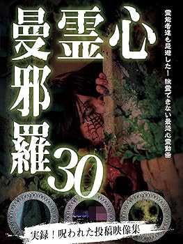 【中古】心霊曼邪羅30 [DVD]