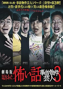 【中古】劇場版 ほんとうにあった怖い話~事故物件芸人3~ [DVD]【メーカー名】【メーカー型番】【ブランド名】【商品説明】劇場版 ほんとうにあった怖い話~事故物件芸人3~ [DVD]画像はサンプル写真のため商品のコンディション・付属品の有無については入荷の度異なります。※中古品のため「限定」「初回」「保証」「DLコード」などの表記がありましても、特典・付属品・保証等は付いておりません。※コミック、CD、DVD、VHSは、レンタルアップ品の場合もございます。気になる方は購入前にお問い合わせください。中古品のため使用に影響ない程度の使用感・経年劣化（傷、汚れなど）がある場合がございます。※中古品の特性上ギフトには適しておりません。当店では初期不良に限り、商品到着から5日間は返品を受け付けております。お問い合わせ・メールにて不具合詳細をご連絡ください。お客様都合での返品はお受けしておりませんのでご了承ください。他モールとの併売品の為、売り切れの場合はご連絡させて頂きます。★ご注文からお届けまで1、ご注文（24時間受付）2、注文確認⇒当店から注文確認メールを送信致します3、在庫確認⇒中古品は受注後に、再メンテナンス、梱包しますので、お届けまで3日〜10日程度とお考え下さい。※海外在庫の場合は2〜3週間程度でのお届けとなります。4、入金確認⇒前払い決済をご選択の場合、ご入金確認後、配送手配を致します5、出荷⇒配送準備が整い次第、出荷致します。配送業者、追跡番号等の詳細をメール送信致します。6、到着⇒出荷後、1〜3日後に商品が到着します。※離島、北海道、沖縄は遅れる場合がございます。予めご了承下さい。お電話でのお問合せは少人数で運営の為受け付けておりませんので、お問い合わせ・メールにてお願い致します。ご来店ありがとうございます。当店では良品中古を多数揃えております。お電話でのお問合せは少人数で運営の為受け付けておりませんので、お問い合わせ・メールにてお願い致します。