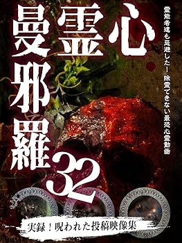 【中古】心霊曼邪羅32 [DVD]