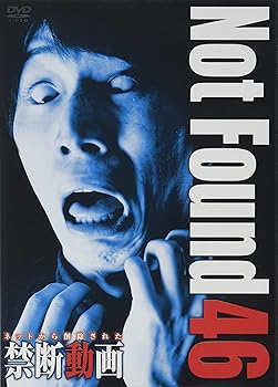 【中古】Not Found 46 ーネットから削除された禁断動画ー [DVD]