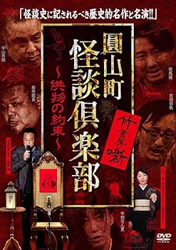 【中古】圓山町 怪談倶楽部 ~供物の約束~ [DVD]