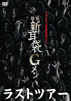 【中古】怪談新耳袋Gメン ラスト・ツアー [DVD]【メーカー名】【メーカー型番】【ブランド名】【商品説明】怪談新耳袋Gメン ラスト・ツアー [DVD]画像はサンプル写真のため商品のコンディション・付属品の有無については入荷の度異なります。※中古品のため「限定」「初回」「保証」「DLコード」などの表記がありましても、特典・付属品・保証等は付いておりません。※コミック、CD、DVD、VHSは、レンタルアップ品の場合もございます。気になる方は購入前にお問い合わせください。中古品のため使用に影響ない程度の使用感・経年劣化（傷、汚れなど）がある場合がございます。※中古品の特性上ギフトには適しておりません。当店では初期不良に限り、商品到着から5日間は返品を受け付けております。お問い合わせ・メールにて不具合詳細をご連絡ください。お客様都合での返品はお受けしておりませんのでご了承ください。他モールとの併売品の為、売り切れの場合はご連絡させて頂きます。★ご注文からお届けまで1、ご注文（24時間受付）2、注文確認⇒当店から注文確認メールを送信致します3、在庫確認⇒中古品は受注後に、再メンテナンス、梱包しますので、お届けまで3日〜10日程度とお考え下さい。※海外在庫の場合は2〜3週間程度でのお届けとなります。4、入金確認⇒前払い決済をご選択の場合、ご入金確認後、配送手配を致します5、出荷⇒配送準備が整い次第、出荷致します。配送業者、追跡番号等の詳細をメール送信致します。6、到着⇒出荷後、1〜3日後に商品が到着します。※離島、北海道、沖縄は遅れる場合がございます。予めご了承下さい。お電話でのお問合せは少人数で運営の為受け付けておりませんので、お問い合わせ・メールにてお願い致します。ご来店ありがとうございます。当店では良品中古を多数揃えております。お電話でのお問合せは少人数で運営の為受け付けておりませんので、お問い合わせ・メールにてお願い致します。
