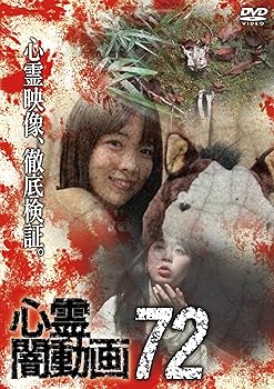 【中古】心霊闇動画72 [DVD]