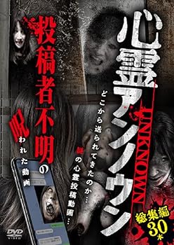 【中古】心霊アンノウン　投稿者不明の呪われた動画 総集編30本 [DVD]