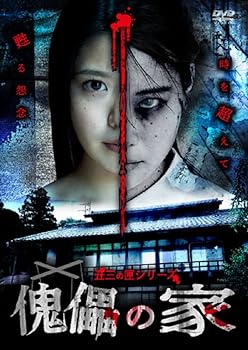 【中古】傀儡の家 [DVD]
