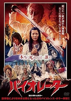 【中古】バイオレーター [DVD]