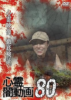 【中古】心霊闇動画80 [DVD]