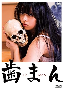 【中古】歯まん [DVD]