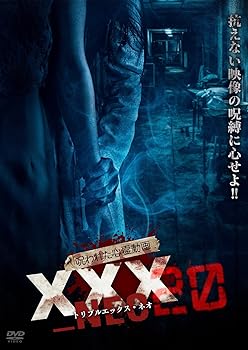 【中古】呪われた心霊動画 XXX_NEO 20　抗えない映像の呪縛に心せよ！！ [DVD]