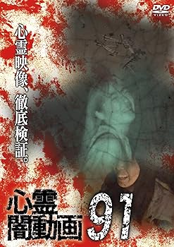 【中古】心霊闇動画91 [DVD]