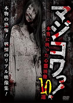 【中古】マジコワっ！　本当に映った心霊映像10選 [DVD]