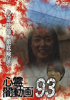 【中古】心霊闇動画93 [DVD]