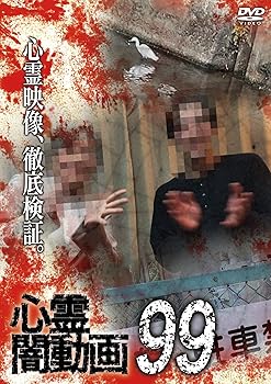【中古】心霊闇動画99 [DVD]