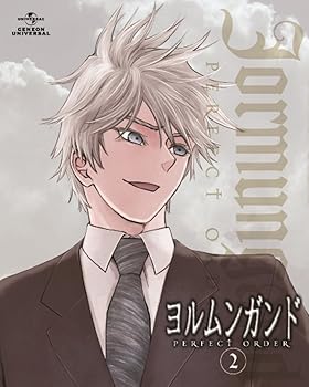 ヨルムンガンドPERFECT ORDER 2 (初回限定版) 