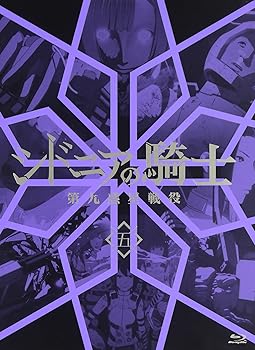 [중고] 시드니아의 기사 제9 행성 전역 5 (초회 생산 한정판) [Blu-ray]