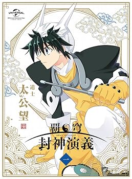[중고] 패옥 봉신 연의 제1권 <첫회 한정판> [DVD]