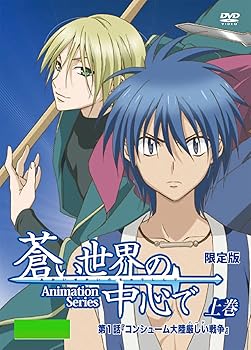楽天スカーレット2021【中古】蒼い世界の中心で 上巻 限定版 [DVD]