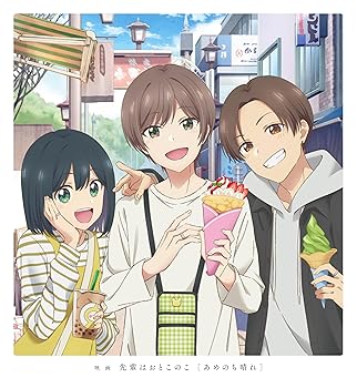 【中古】映画 先輩はおとこのこ あめのち晴れ(完全生産限定版) [DVD]