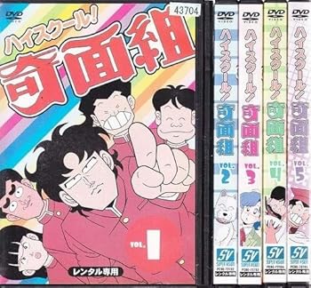 【中古】ハイスクール!奇面組 [レンタル落ち] (全15巻) [マーケットプレイス DVDセット商品]のサムネイル