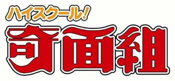 【中古】ハイスクール! 奇面組 Blu-ray BOX 上のサムネイル