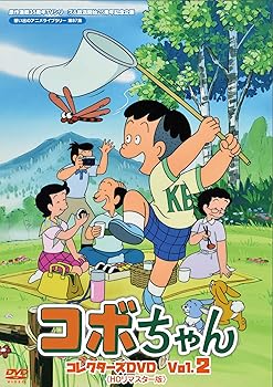 【中古】原作連載35周年 TVシリーズ放送開始25周年記念企画 コボちゃん コレクターズDVD Vol.2 【想い出のアニメライブラリー 第87集】