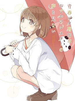 【中古】青春ブタ野郎はおでかけシスターの夢を見ない(完全生産限定版) [Blu-ray]