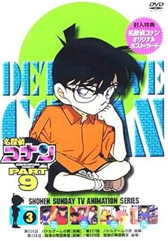 【中古】名探偵コナンPART9 Vol.3 [DVD]